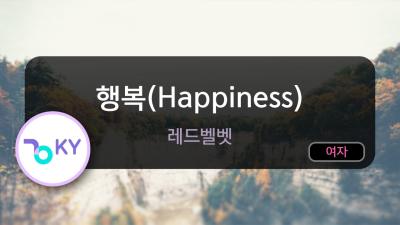 멜로디제거 행복Happiness  레드벨벳 KY.78080  KY Karaoke