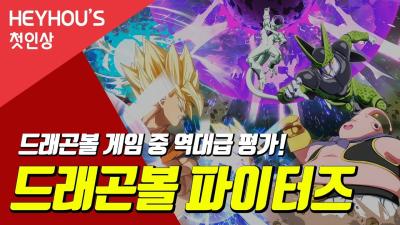 드래곤볼 게임 중 역대급 평가 드래곤볼 파이터즈 Heyhous 첫인상