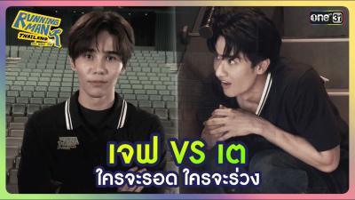 HIGHLIGHT EP.1 ศกระหวาง AGENT เจฟ และ AGENT เต สดเดอด  Running Man Thailand