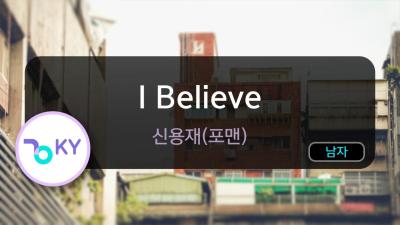 멜로디제거 I Believe  신용재포맨 KY.77993  KY KARAOKE