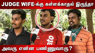 களளககதல ஒர கறறமலல  சபரம கரட தரபபகக  மககள ஆவசம  IPC 497