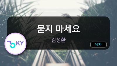 멜로디제거 묻지 마세요  김성환 KY.78076  KY Karaoke