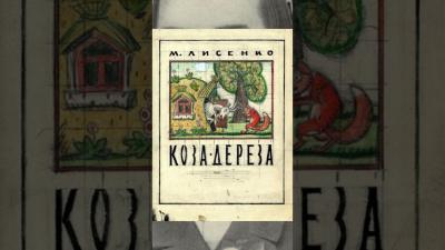 ЛИСЕНКО  НОТАТКА 15  нотатка романдзундза music