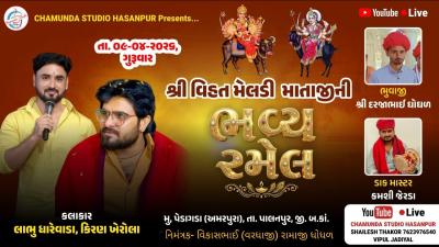  LIVE ll શર વહત મલડ મતજ ન ભવય રમલ  Pedagara  Chamunda Studio Hasanpur