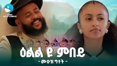 Muez Gitet  Elil Eyu Embey  ሙዑዝ ግተት  ዕልል ዩ እምበይ  New Tigrigna Music 2026Official Video