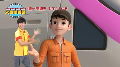 火車嘟嘟嘟卡通MV 柳丁哥哥1119起週一至週五早上1145YOYOTV 全台首播