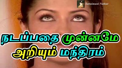 நடபபத மனனம அறயம மநதரமnadappathai munname ariyum mandhiramaanmeegamஆனமக கறபபகள