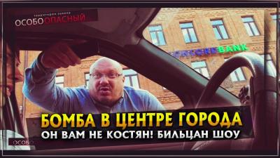 Он вам не Костян  Бомба в центре города  Бильцан