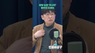 합당 논란 유시민 발언의 오류는