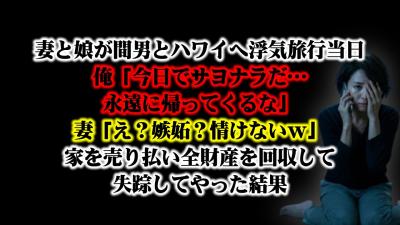 離婚妻と娘が間男とハワイへ浮気旅行へ発つ当日俺今日でサヨナラだ永遠に帰ってくるな妻え嫉妬情けないｗ妻がハワイを満喫中に家を売り払い全財産を回収して失踪してやった結果シタ妻