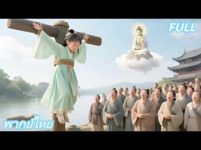 พากยไทยสาวทจะถกบชายญมเบองหลงไมธรรมดา เธอคอการอวตารของพระแมกวนอม ทำใหทกคนตกตะลง