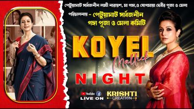 কয়ল মললক নইট পরচলনয  পটযঘট সরবজনন গঙগ পজ ও মল কমট