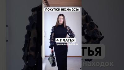 покупки  шопинг ВЕСНА 2026. 4 ПЛАТЬЯ Мастхэвы на весну. Потрясающие покупки STYLEWE haul review 