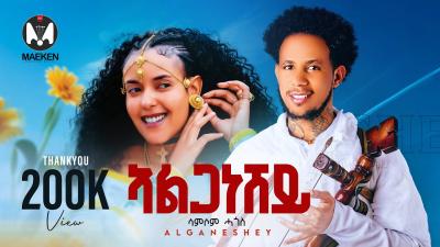 Samsom Hagos  Alganeshey  ኣልጋነሸይ New Eritrean Tigrigna Music 2026 Official Music Video