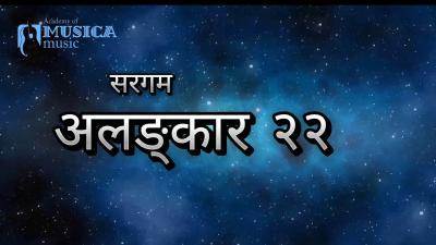 Sargam Alankar Lesson 22 l Vocal Practice