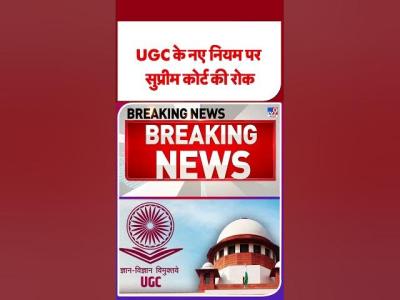 SC on UGC UGC क नए नयम पर सपरम करट क रक TV9 shorts ytshorts breakingnews