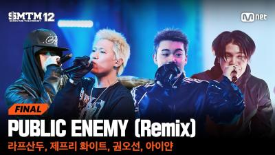 SMTM12최종회  PUBLIC ENEMY Remix  라프산두 제프리 화이트 권오선 아이얀 스페셜 스테이지  Mnet 260402 방송