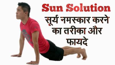 सरय नमसकर करन क फयद. Sun Solution