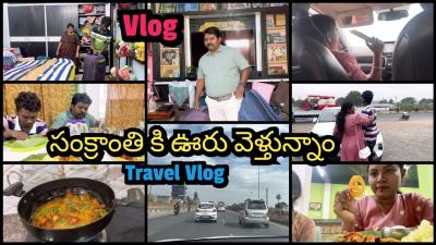 Travel Vlog సకరత క ఊర వళతనన ఫయమల త జక ల వసకట Hyd to Sullurpeta జరన