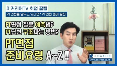 이커리어 취업TV 대기업 공기업 PT 면접 단계별 준비 방법  No.1 자기소개서 및 면접 컨설팅