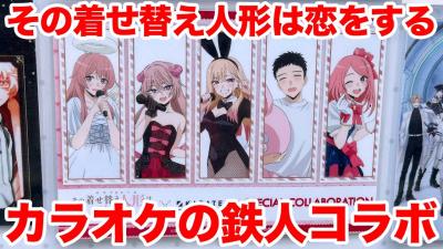 着せ恋TVアニメその着せ替え人形は恋をするSeason 2カラオケの鉄人コラボ 喜多川さんが誕生日なので勝手にお祝いしてきた喜多川海夢生誕祭