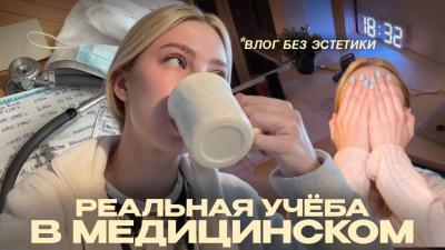 учёба в меде без эстетики влог