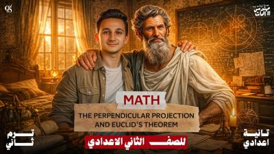  شرح ماث Unit3 Lesson 4 Math Prep 2  The Perpendicular Projection  Euclids Theorem ترم تاني 