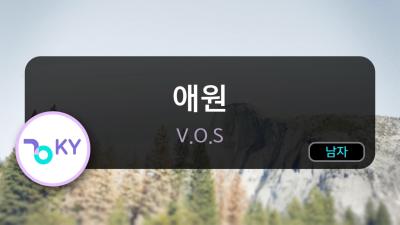 멜로디제거 애원  V.O.S KY.78063  KY KARAOKE