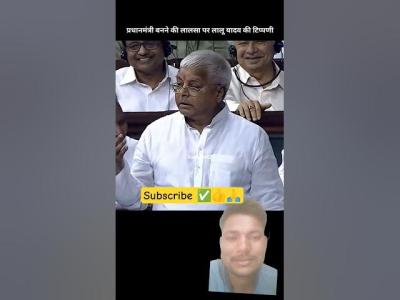 सबक परधनमतर बनन क इचछ लल यदव न कह viralshortsfeedparliamentshortsyoutubeshorts