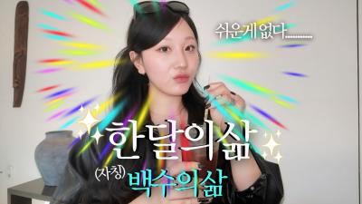 vlog. 전직 승무원 현직자칭백수는 한 달 동안 뭐해30분 내내 주접 주의 근데 꿀정보 엄청 많음 