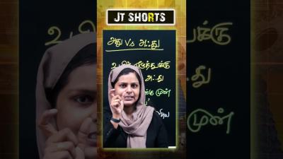அத vs அஃத  தமழ  JT Shorts tamil jeshwarteaching shortvideo