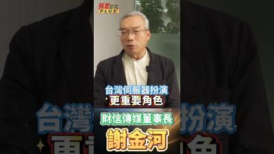 超越台積電的奇蹟資通訊出口成長 102解析台灣 2026 經濟大噴發真相GDP 13.69 驚呆全世界謝金河重返 1987 黃金年代台灣 AI 產值停不下來
