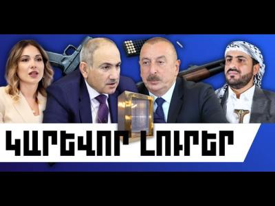 ԿԱՐԵՎՈՐ ԼՈՒՐԵՐ ՓԵՏՐՎԱՐԻ 4 2026 Թ