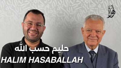 بودكاست أهلا مع حليم حسب الله  Ahlan Podcast with Halim Hasaballah  Guest 39