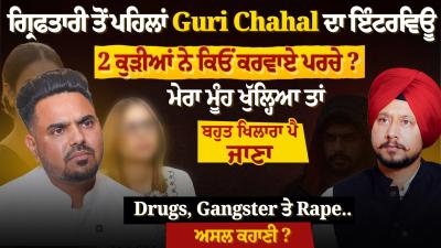 Arrest ਤ ਪਹਲ Guri Chahal ਦ ਇਟਰਵਊ 2 ਕੜਆ ਨ ਕਓ ਕਰਵਏ ਪਰਚ  Homeland Connection ਕ 