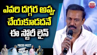 ఎవర దగగర అపప చయకడదన ఈ సటర లన  Carmeni Selvam Movie Team QA Session With Media  ABN