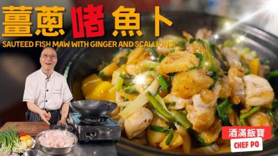 懷舊大排檔菜式薑蔥啫魚卜 Chef Po Cooks Sauteed Fish Maw with Ginger and Scallions