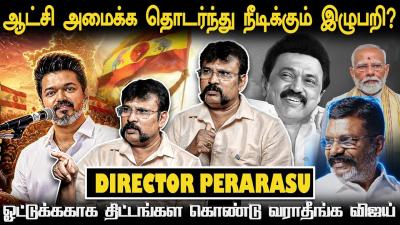 தரககளடன கடடணய Director Perarasu Bold Interview vijay  perarasu  politics 
