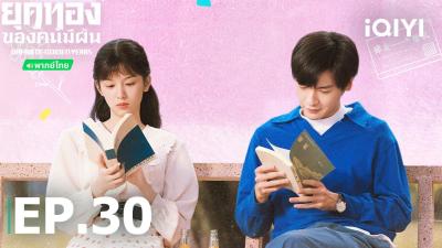 พากยไทย EP30 FULL  ยคทองของคนมฝนDream of Golden Yearsโจวเหยจายเซยวเหวน iQIYI Thailand