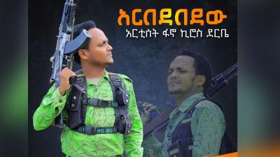 Fano Kiros Derbie  Arbedebedew  ፋኖ ኪሮስ ደርቤ  አርበደበደው  New Ethiopian Music 2026
