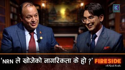 कन तयगछन नपलल नगरकत  १० अरबक गरआवसय नपल फनड   FIRESIDE  16 April 2026