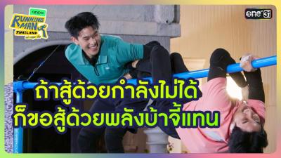 HIGHLIGHT EP.10 ถาสดวยกำลงไมได กขอสดวยพลงบาจแทน  Running Man Thailand I one31
