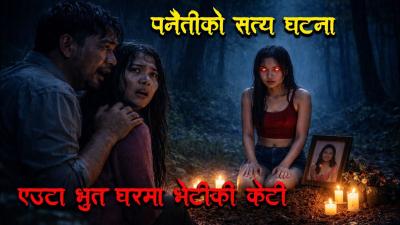 सतय घटन पनतक आतम ल सतय horror podcast and story