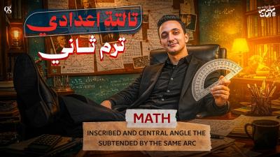 شرح ماث inscribed and central angles  Geometry  Unit 3 Lesson 3 Math Prep3  ترم تاني 