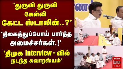 தமக Interview களவ கடட ஸடலன தகததபபன அமசசரகள  DMk  Stalin  Election news