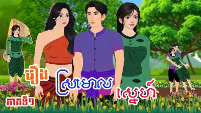រង សរមល សនហ ភគទ១  Khmer Fairy Tales 2026 វភ នទន
