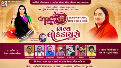 LIVE  મગલધમપણધર  તતય મગલ મગલ મહતસવ  Lok Dayro 2026  Mv Studio