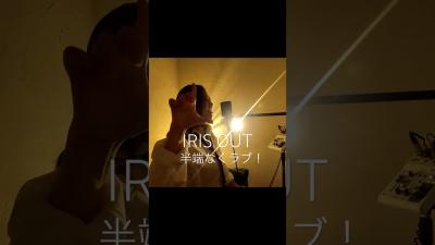 LOVEがIRIS OUT米津玄師 cover 歌ってみた NG愛ラブ
