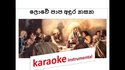 lowe paapa andura nasana karaoke sinhala catholic hymn mp4