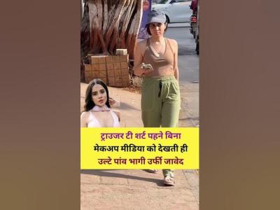मडय क दखत ह उलट पव भग उरफ जवद motivation bollywood viralshort